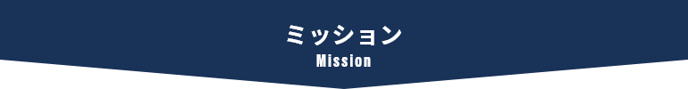 ミッション Mission